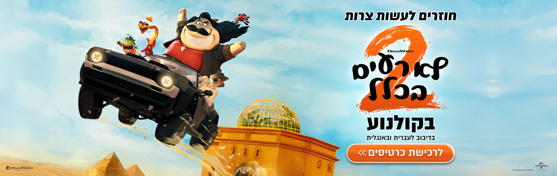 לא רעים בכלל 2